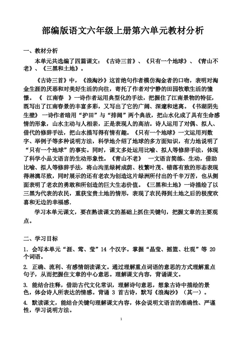 最新部编版语文六上第六单元教材分析