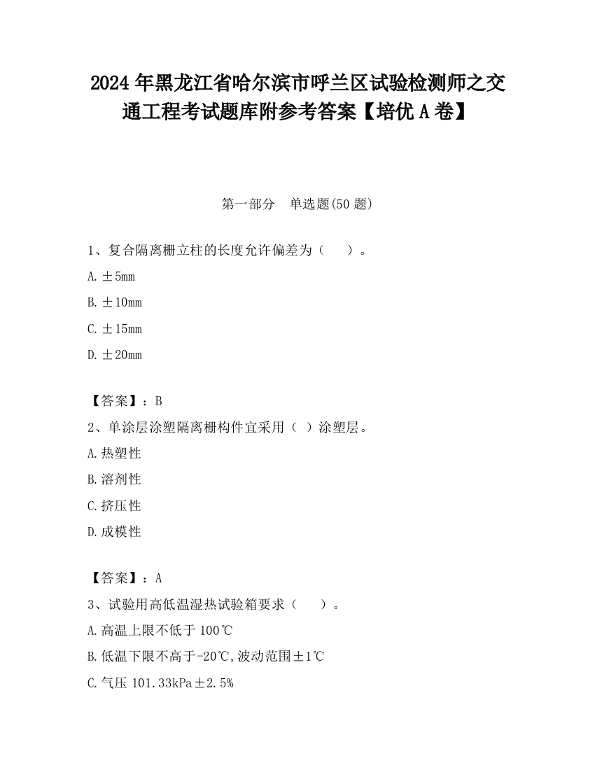 2024年黑龙江省哈尔滨市呼兰区试验检测师之交通工程考试题库附参考答案【培优A卷】