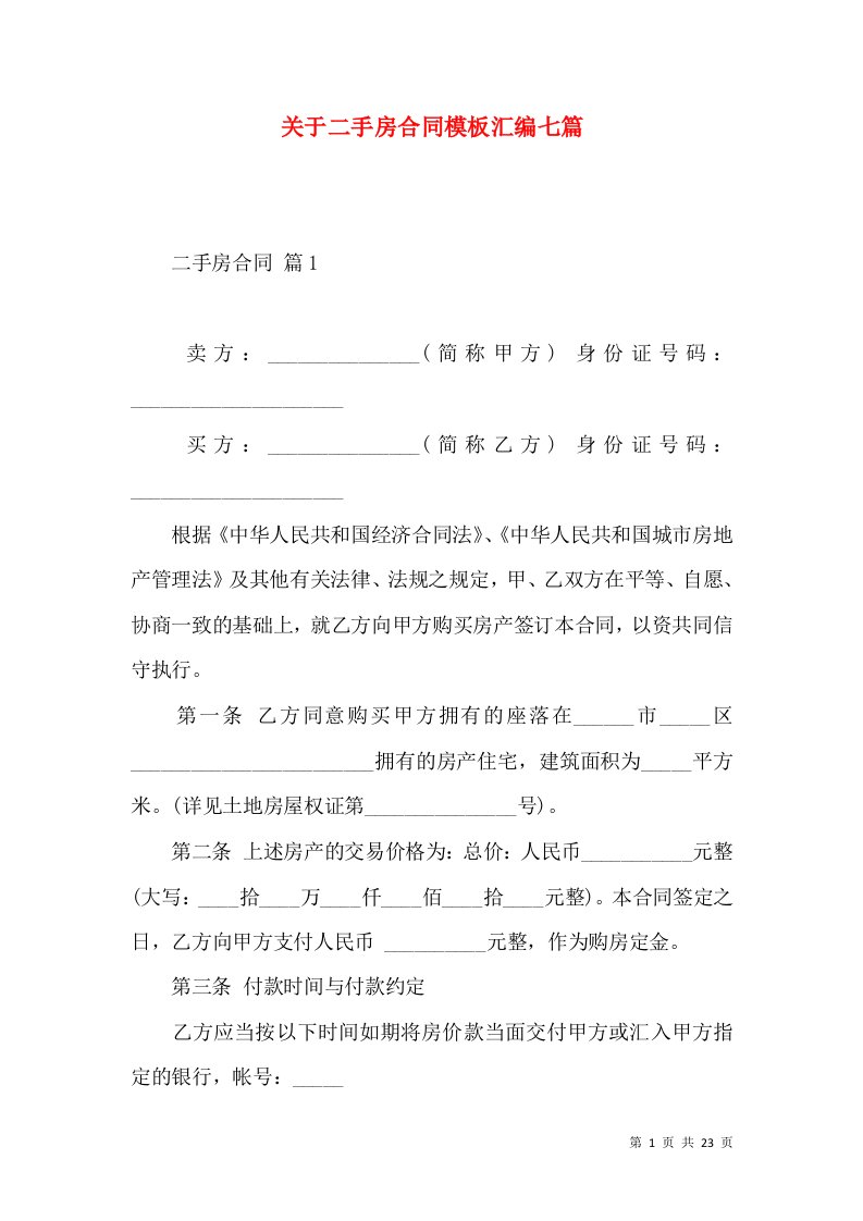 关于二手房合同模板汇编七篇