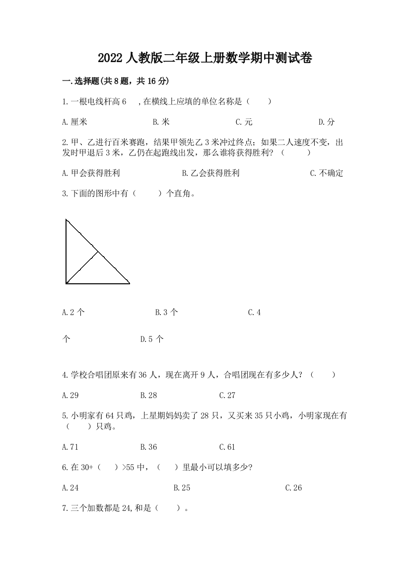 2022人教版二年级上册数学期中测试卷及完整答案1套