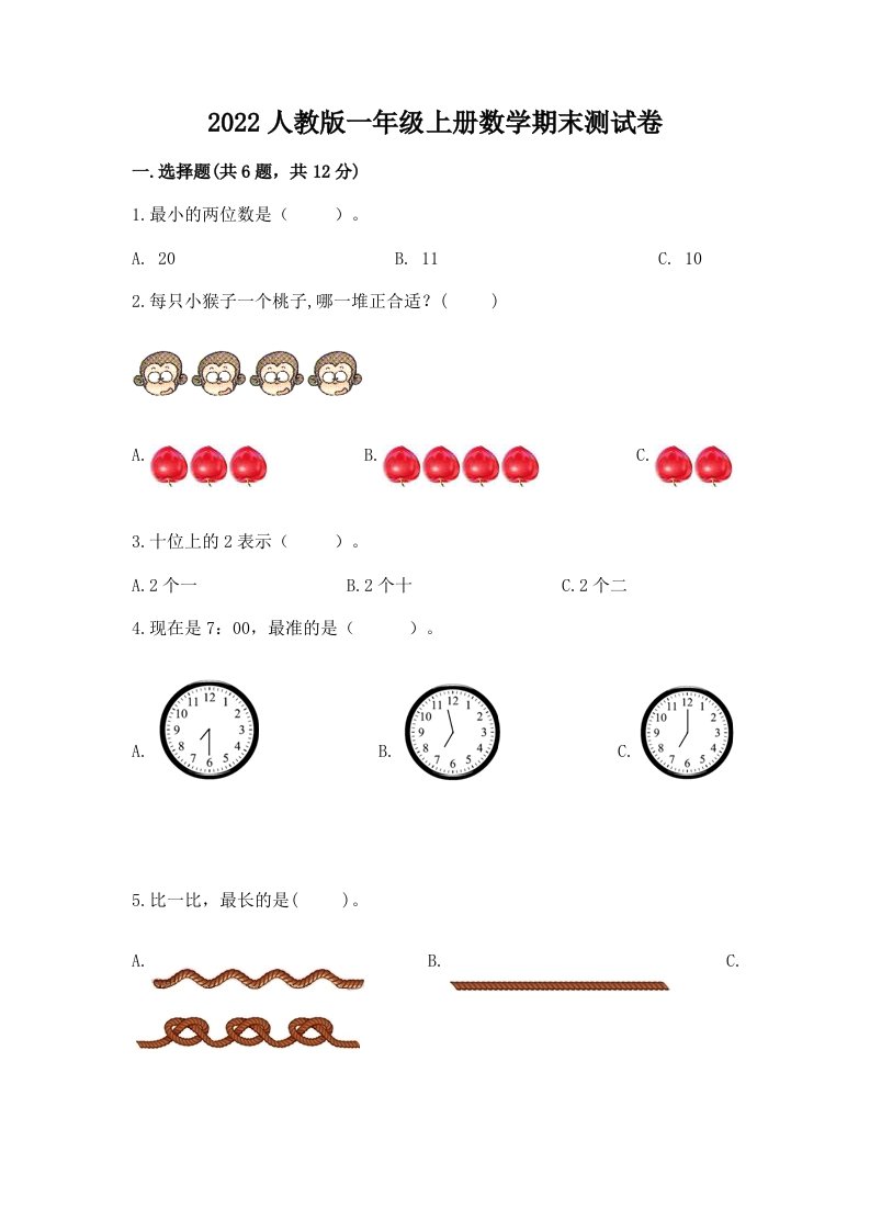 2022人教版一年级上册数学期末测试卷附完整答案【历年真题】