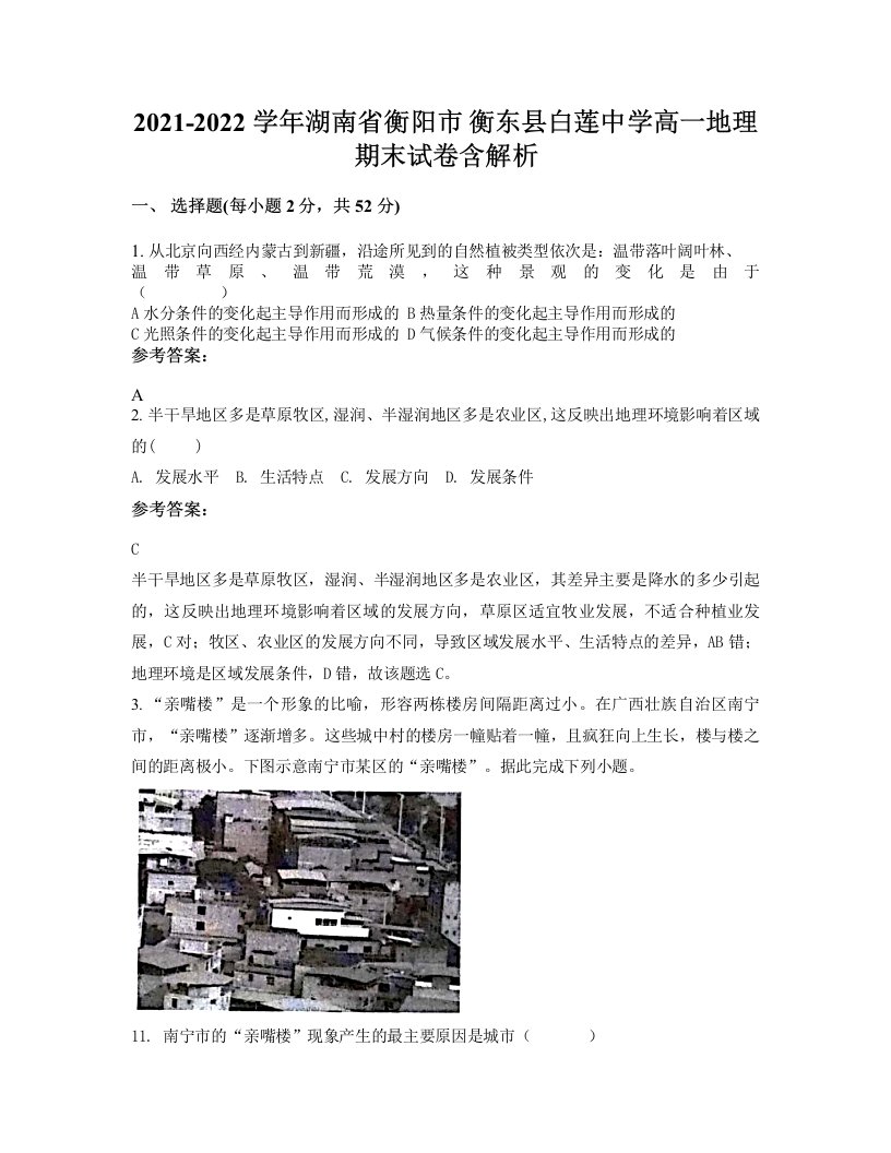 2021-2022学年湖南省衡阳市衡东县白莲中学高一地理期末试卷含解析