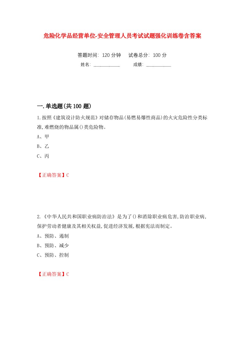 危险化学品经营单位-安全管理人员考试试题强化训练卷含答案第7套