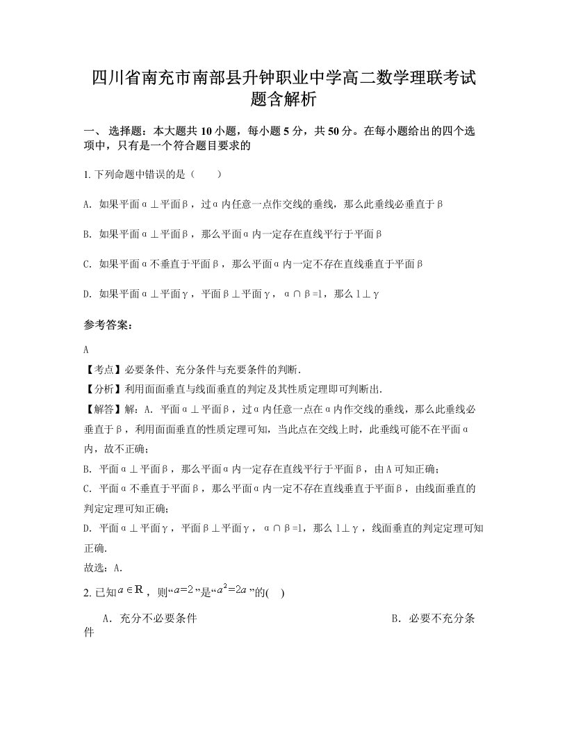 四川省南充市南部县升钟职业中学高二数学理联考试题含解析