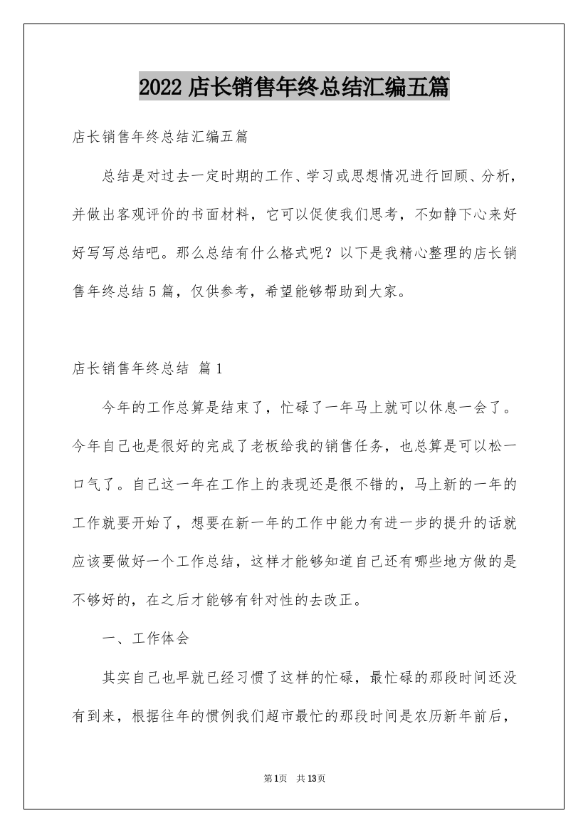 2022店长销售年终总结汇编五篇