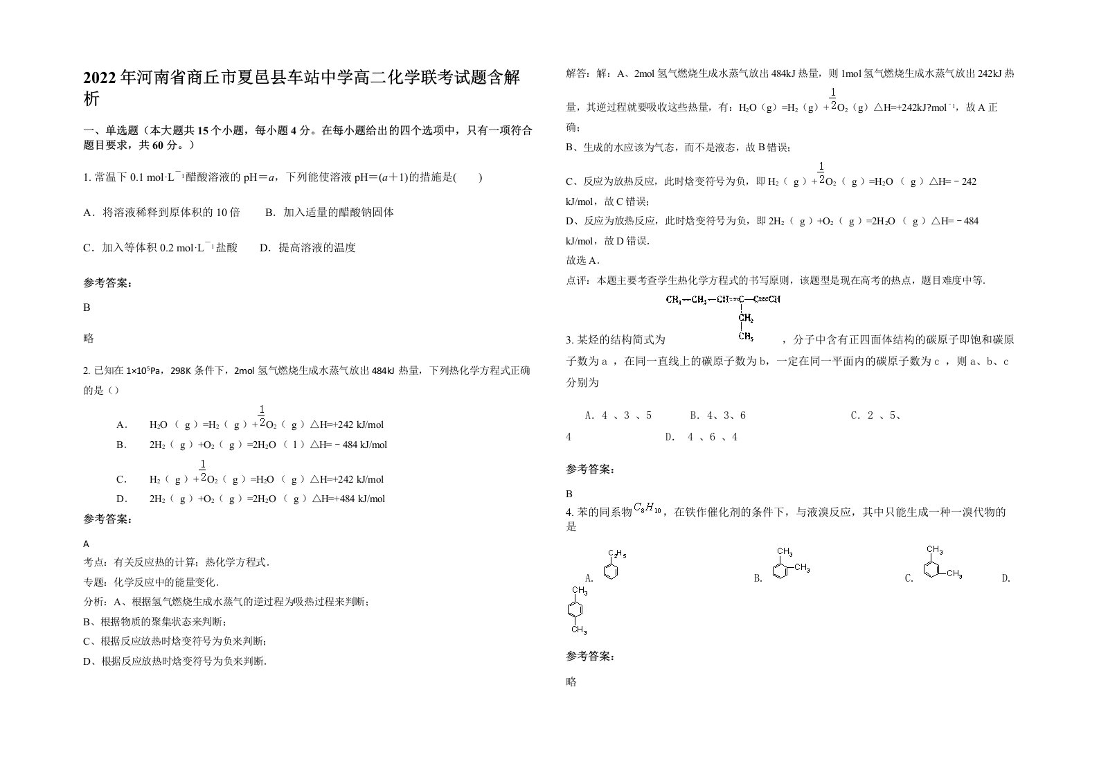 2022年河南省商丘市夏邑县车站中学高二化学联考试题含解析