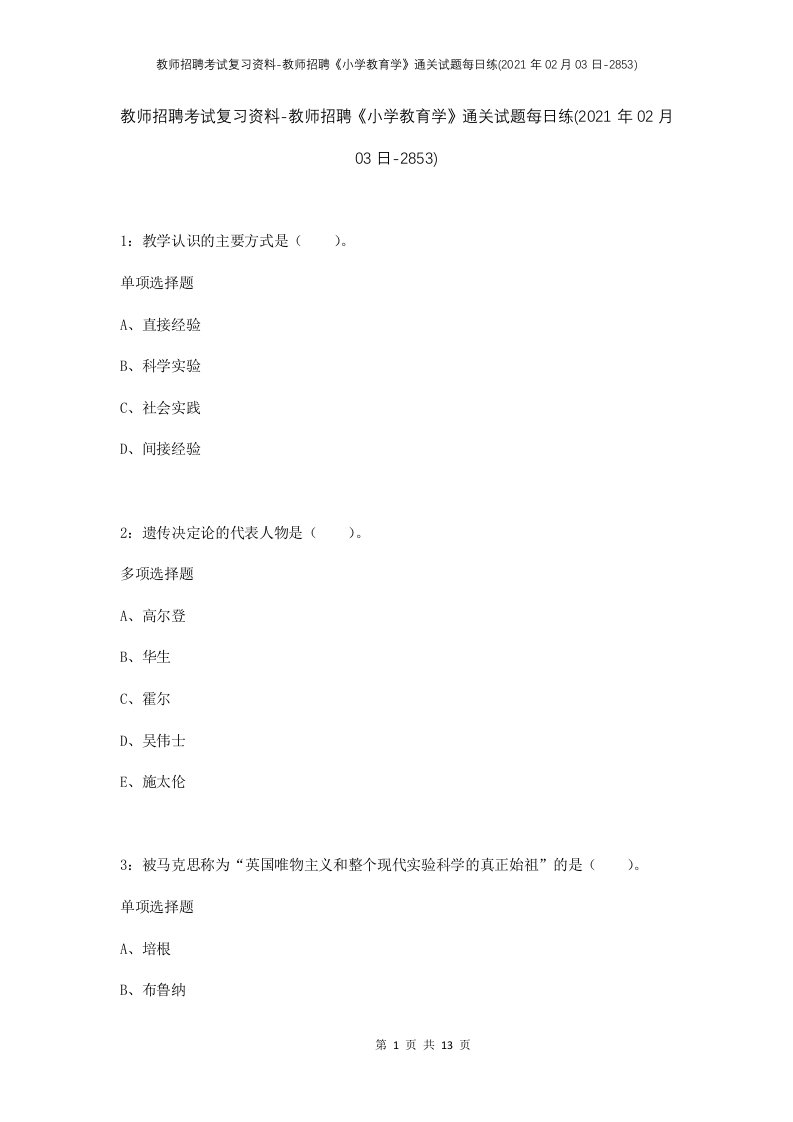 教师招聘考试复习资料-教师招聘小学教育学通关试题每日练2021年02月03日-2853