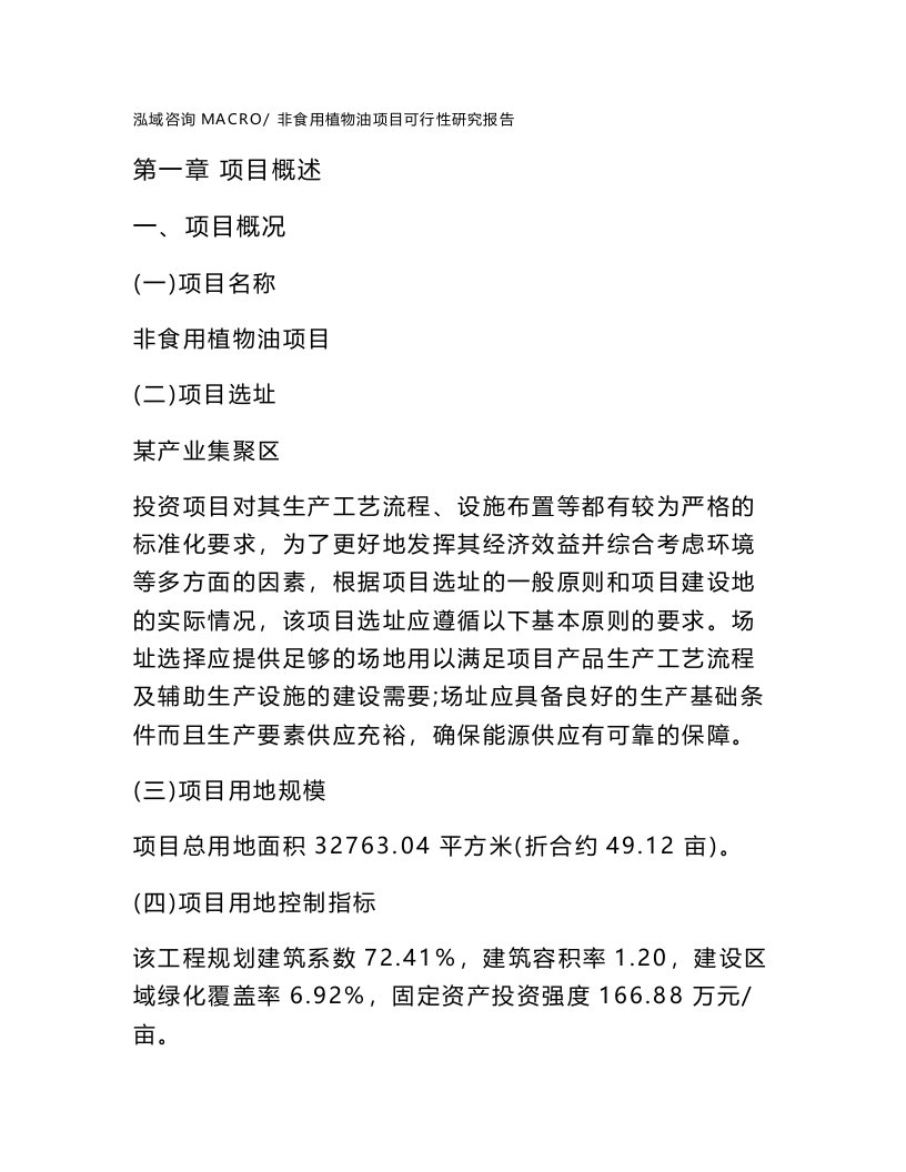 非食用植物油项目可行性研究报告（参考立项模板）