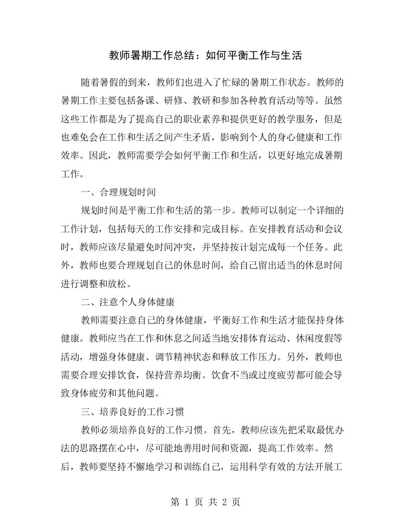 教师暑期工作总结：如何平衡工作与生活