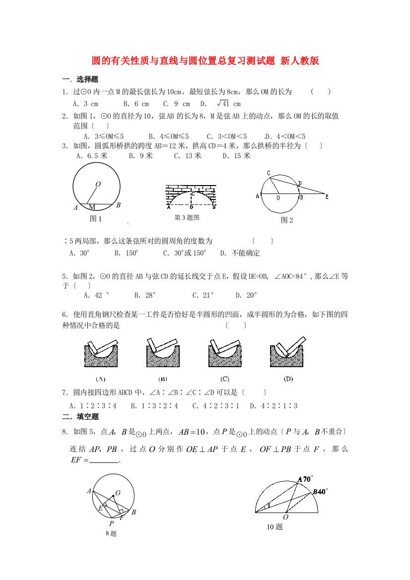 （整理版）圆的有关性质与直线与圆位置总复习测试题新人教版