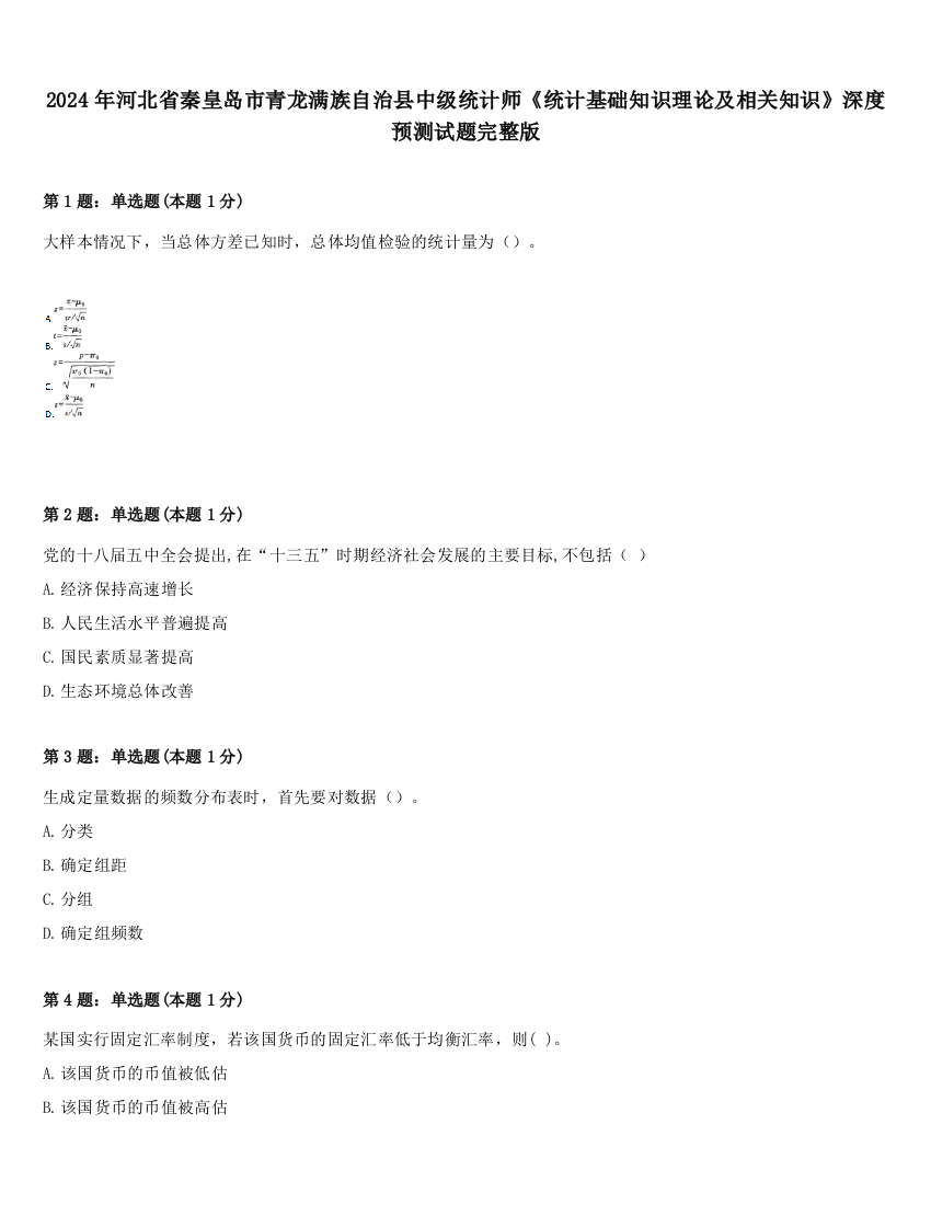 2024年河北省秦皇岛市青龙满族自治县中级统计师《统计基础知识理论及相关知识》深度预测试题完整版