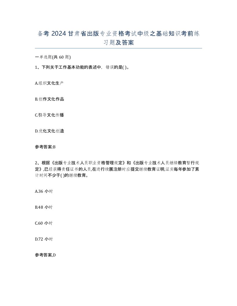 备考2024甘肃省出版专业资格考试中级之基础知识考前练习题及答案