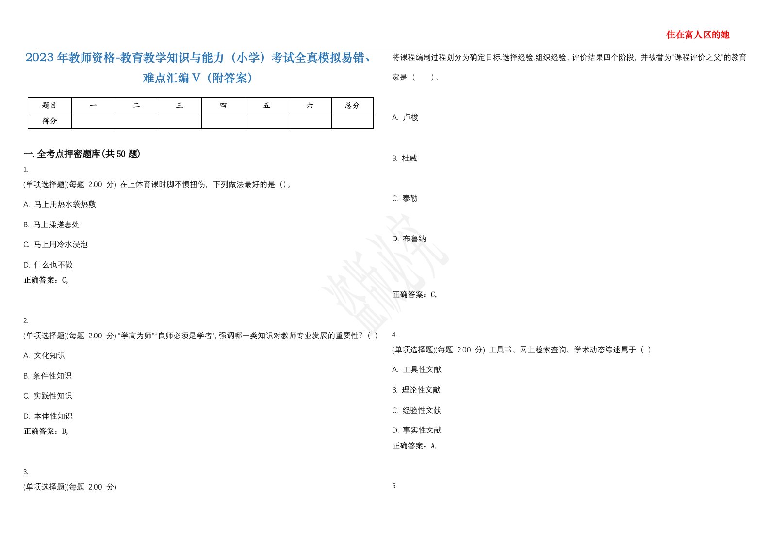 2023年教师资格-教育教学知识与能力（小学）考试全真模拟易错、难点汇编V（附答案）精选集112