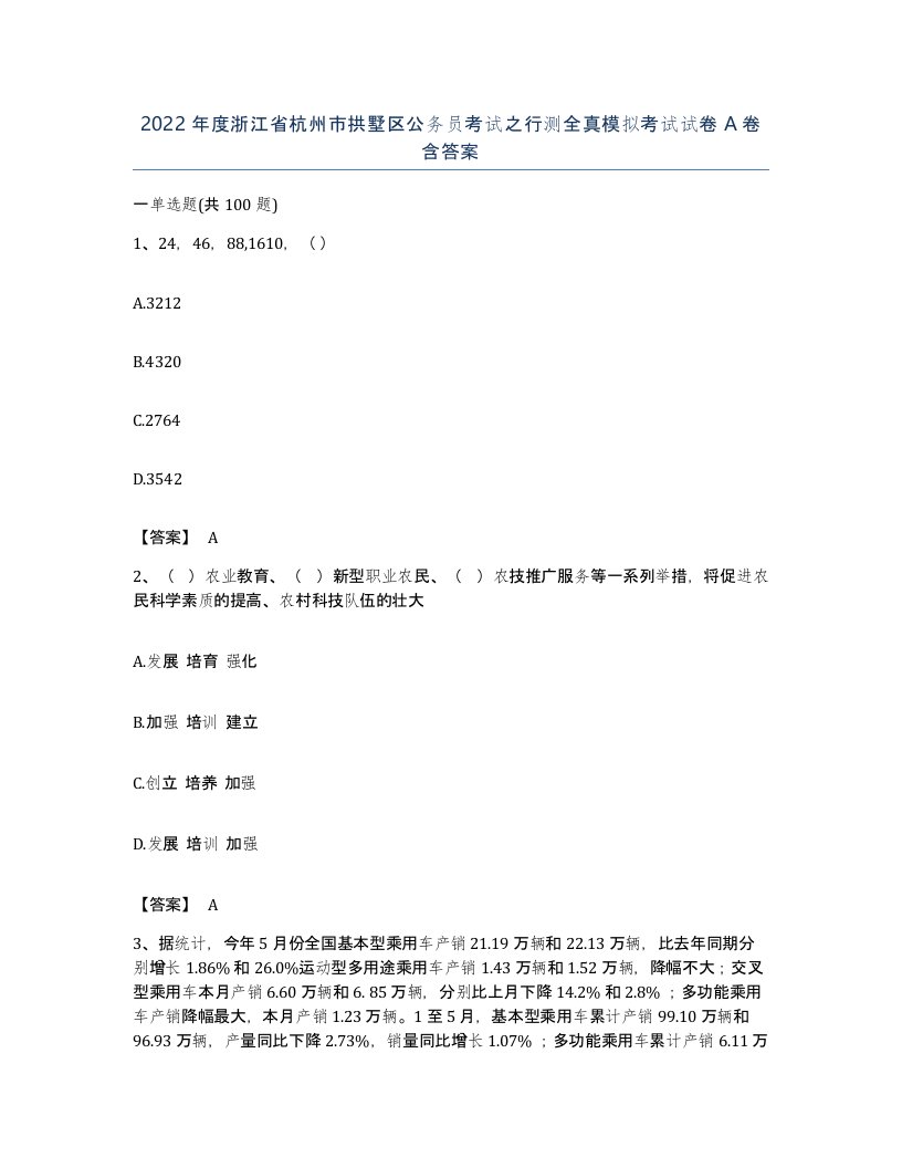 2022年度浙江省杭州市拱墅区公务员考试之行测全真模拟考试试卷A卷含答案