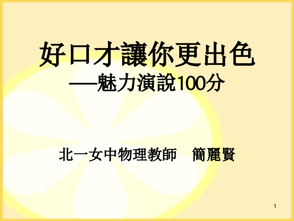 黄金菜单谈即席演说稿的撰写-太平国小-