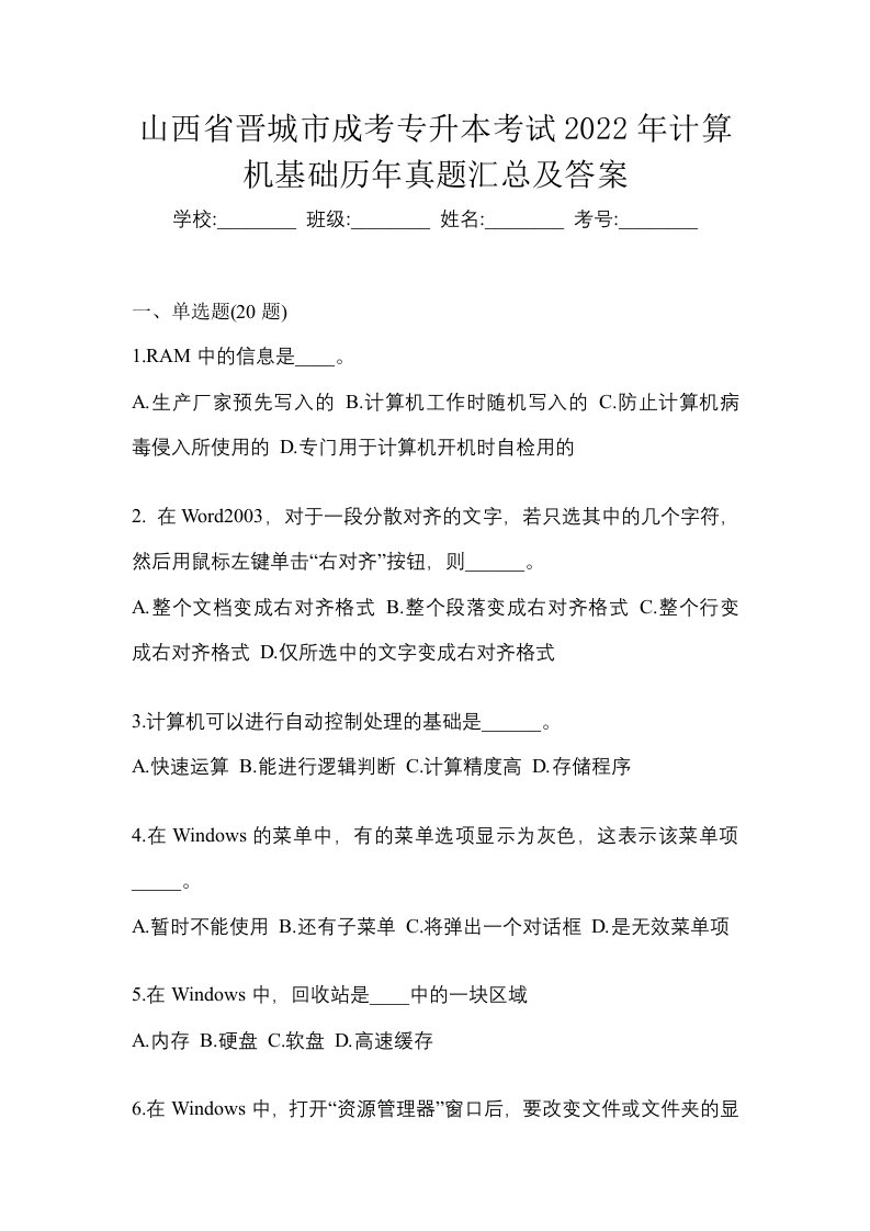 山西省晋城市成考专升本考试2022年计算机基础历年真题汇总及答案