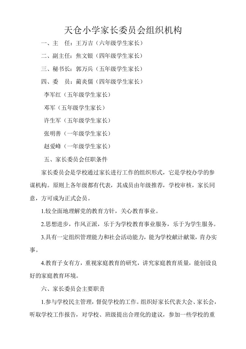 杨树岗小学家长委员会组织机构及职责