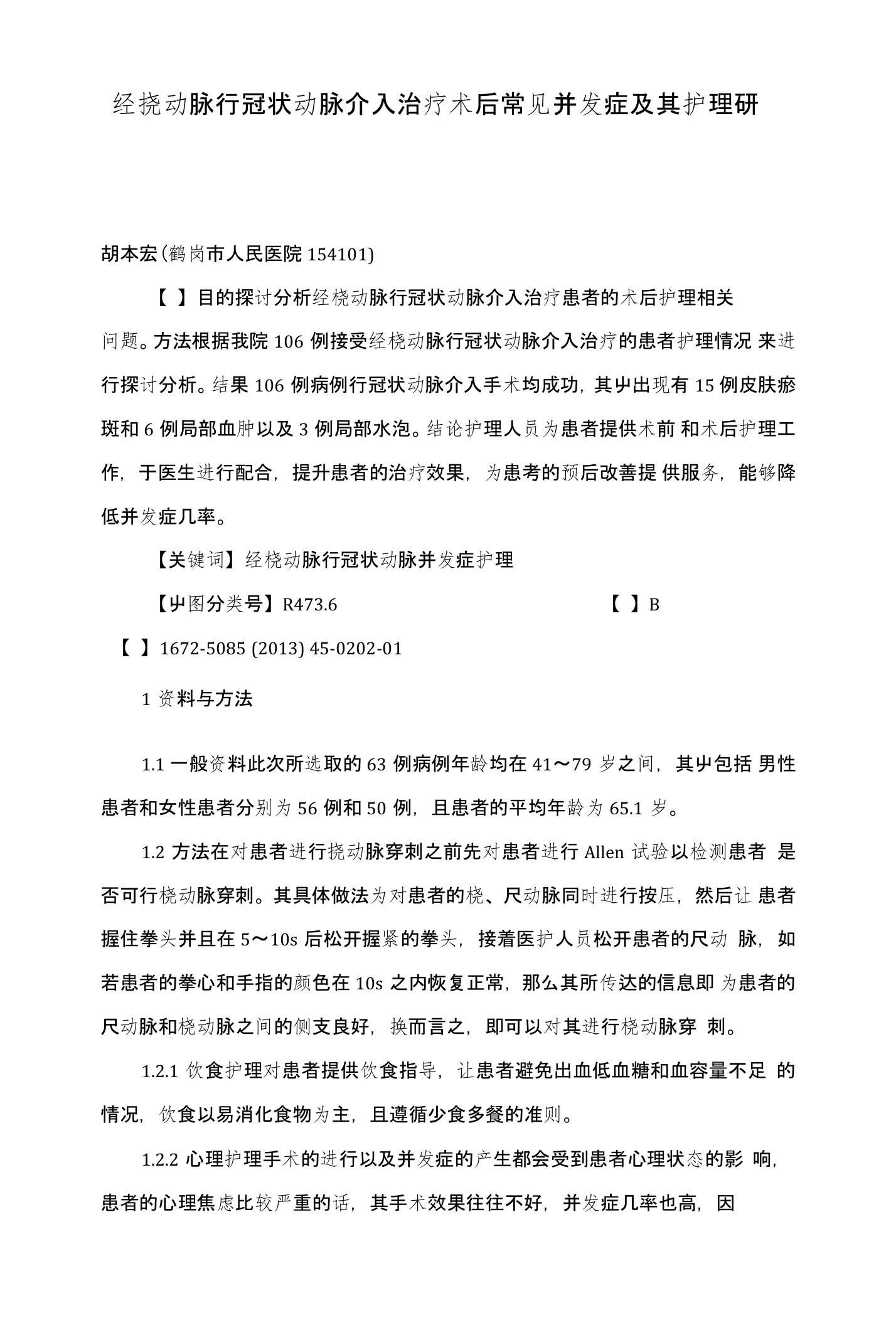 经桡动脉行冠状动脉介入治疗术后常见并发症及其护理研究