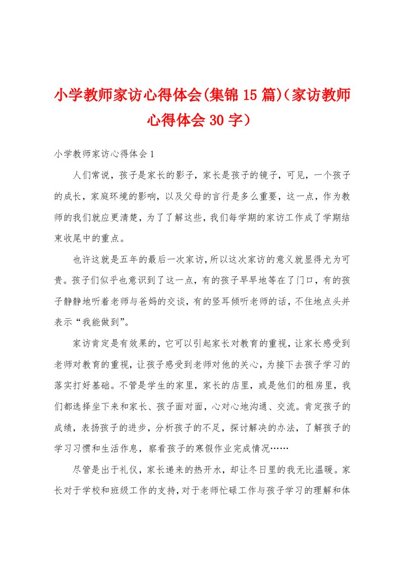 小学教师家访心得体会(集锦15篇)（家访教师心得体会30字）