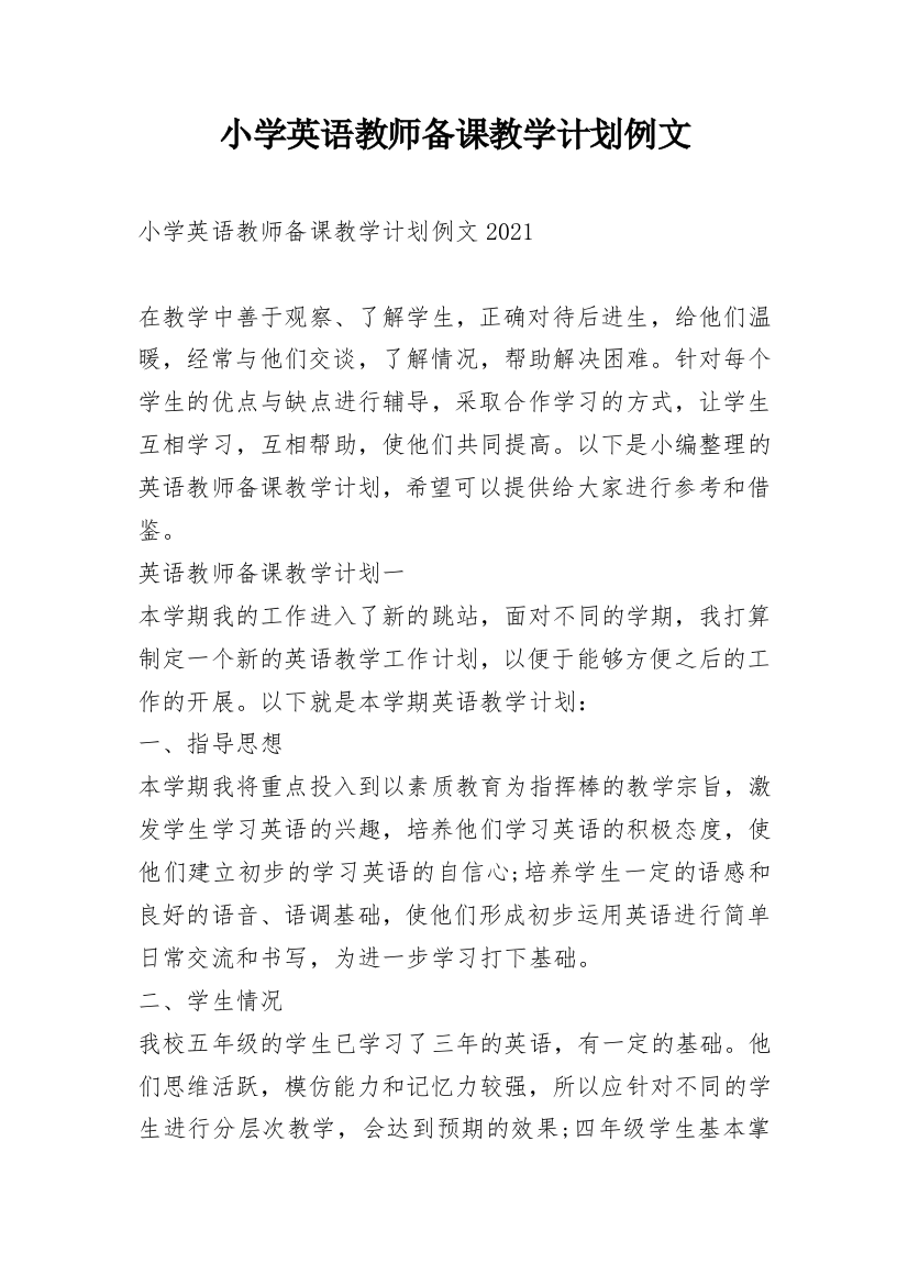 小学英语教师备课教学计划例文