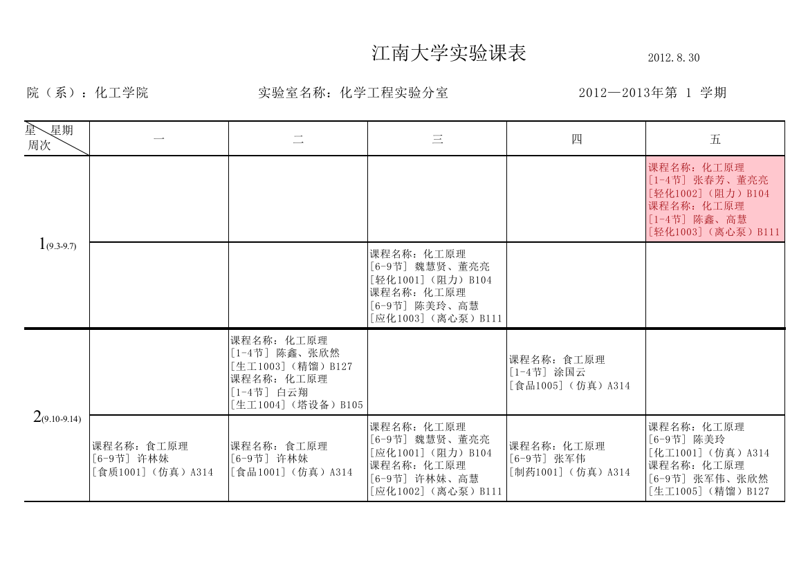 食(化)工原理实验总课表12下