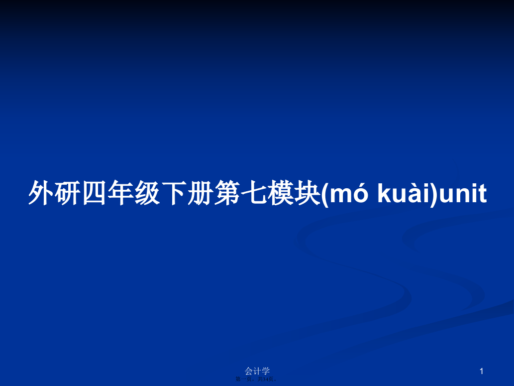 外研四年级下册第七模块unit