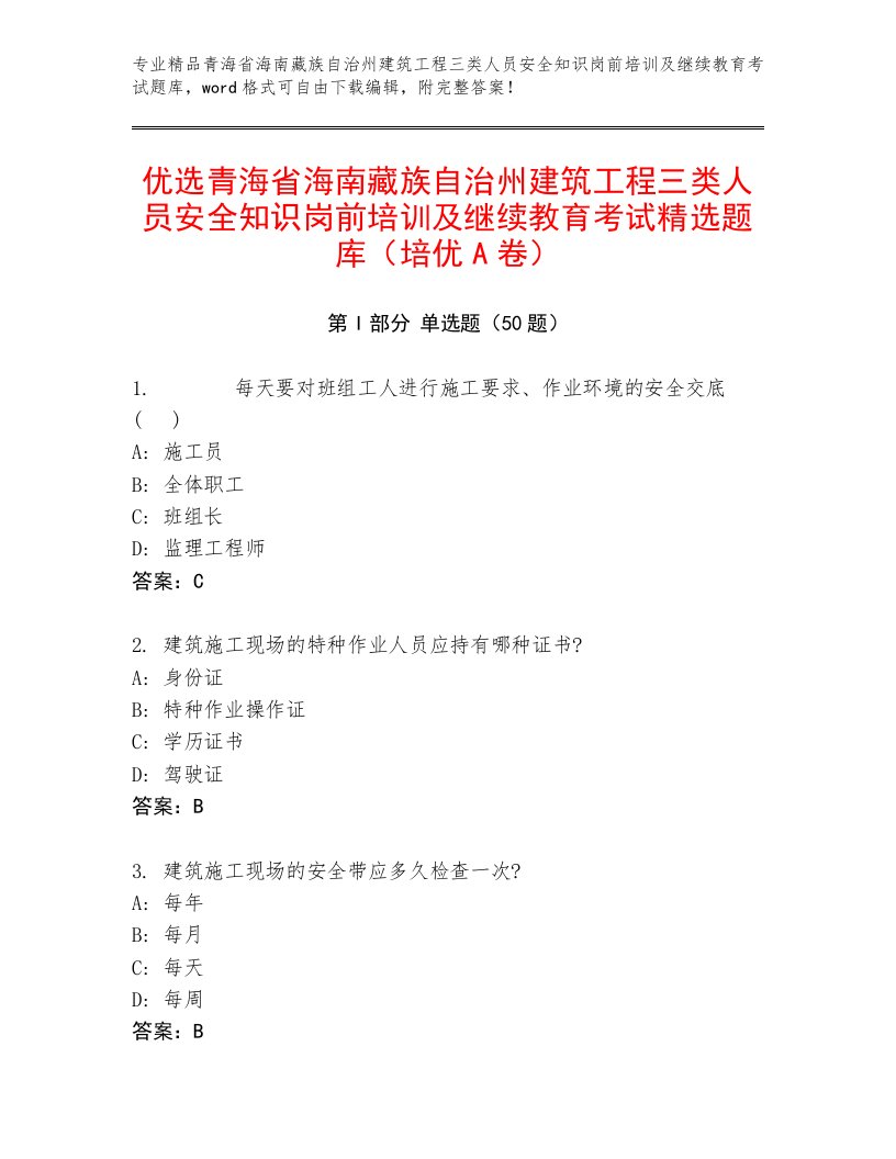 优选青海省海南藏族自治州建筑工程三类人员安全知识岗前培训及继续教育考试精选题库（培优A卷）