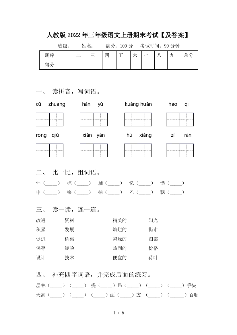 人教版2022年三年级语文上册期末考试【及答案】