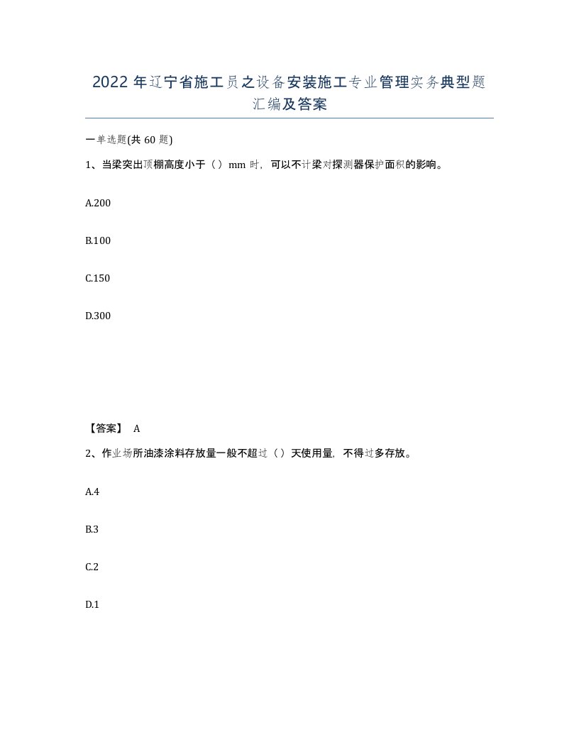 2022年辽宁省施工员之设备安装施工专业管理实务典型题汇编及答案