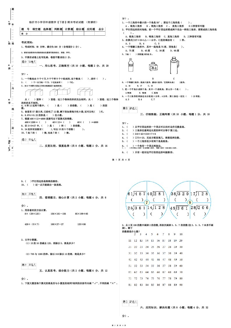 临沂市小学四年级数学期末考试试题