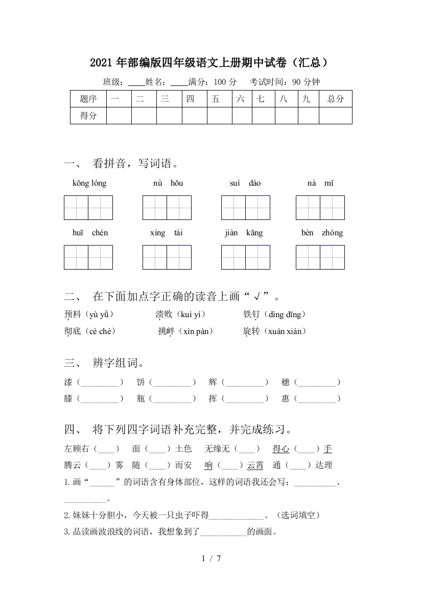 2021年部编版四年级语文上册期中试卷(汇总)