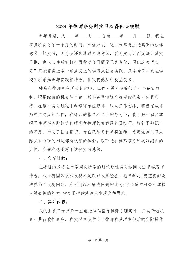 2024年律师事务所实习心得体会模版（2篇）