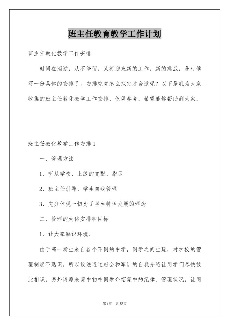 班主任教育教学工作计划例文