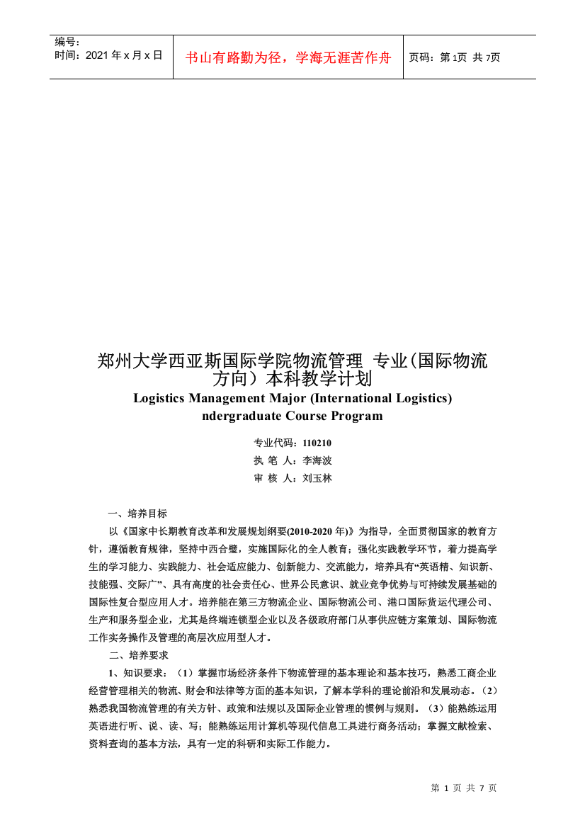 某学院物流管理专业本科教学计划