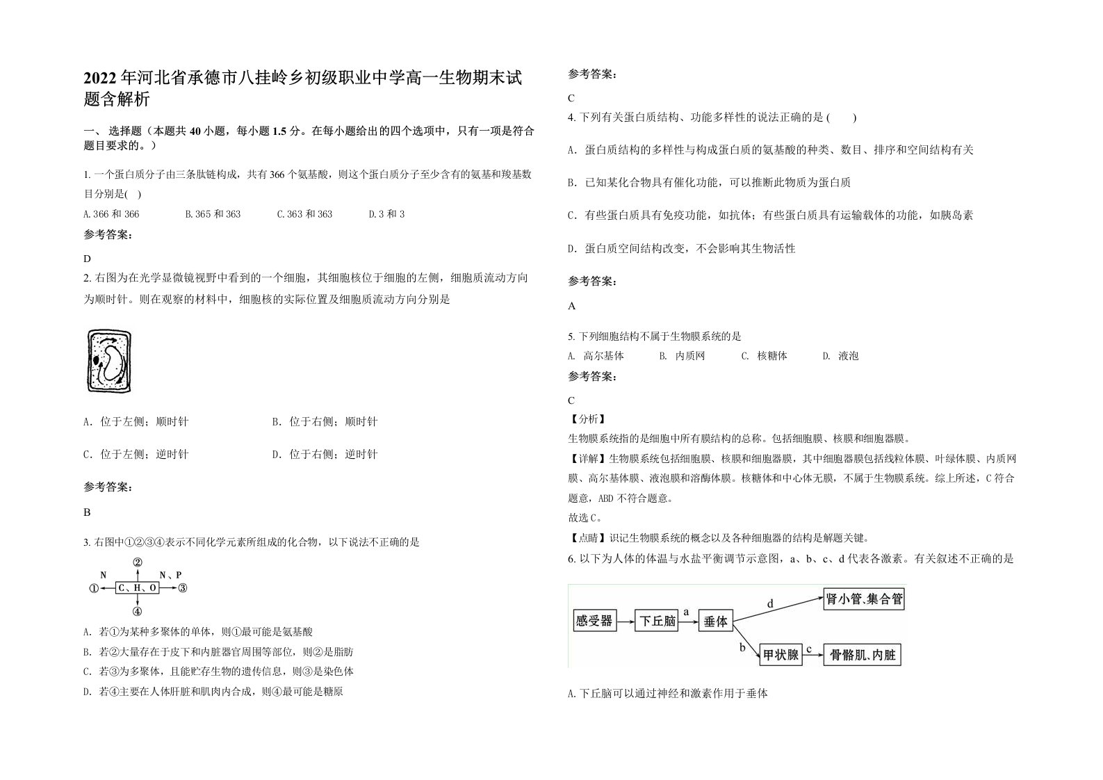 2022年河北省承德市八挂岭乡初级职业中学高一生物期末试题含解析