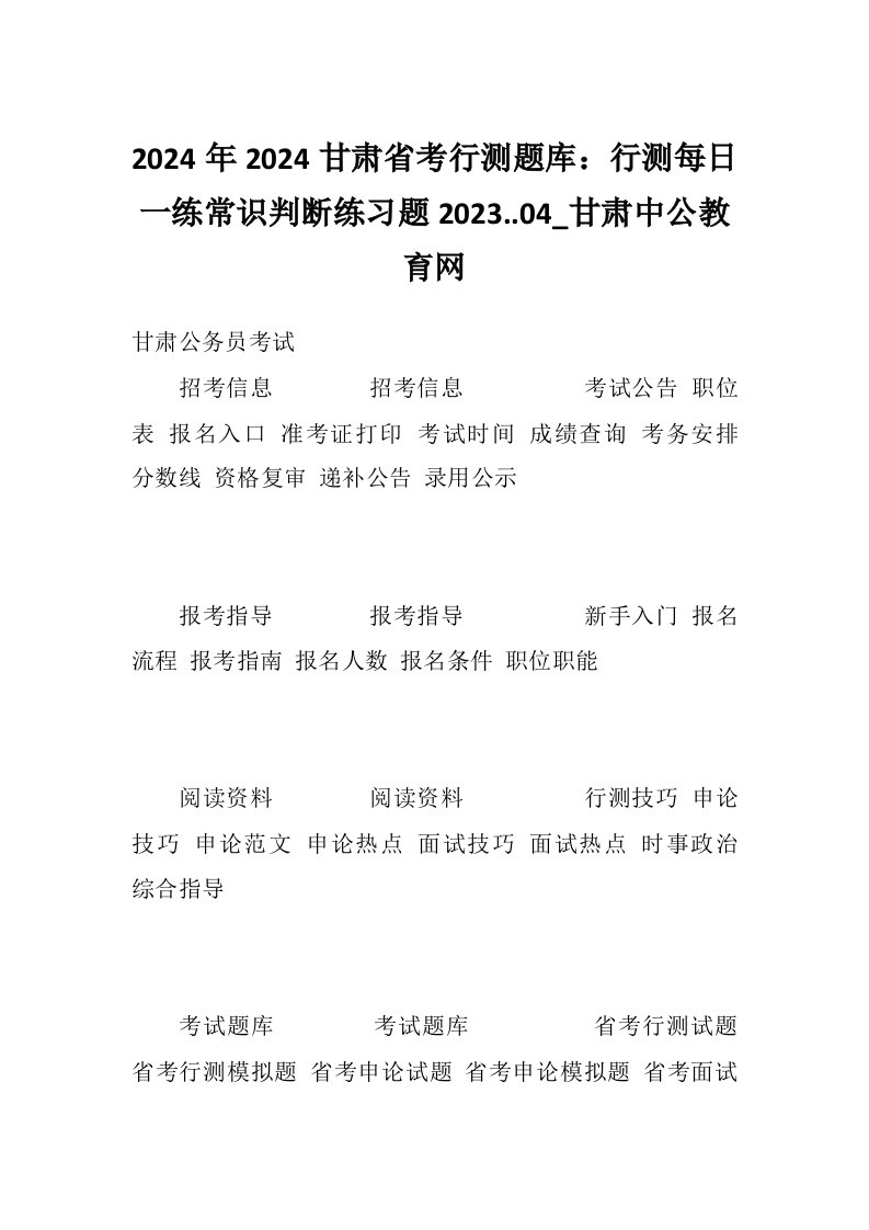 2024年2024甘肃省考行测题库：行测每日一练常识判断练习题2023..04