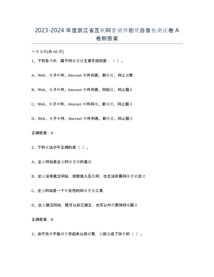 2023-2024年度浙江省互联网营销师初级自我检测试卷A卷附答案