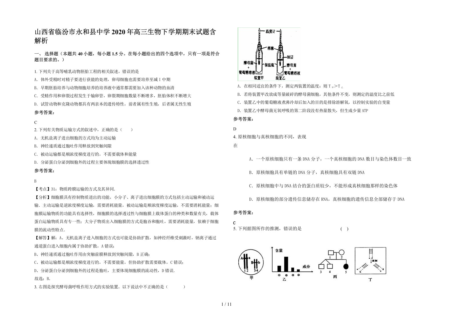 山西省临汾市永和县中学2020年高三生物下学期期末试题含解析