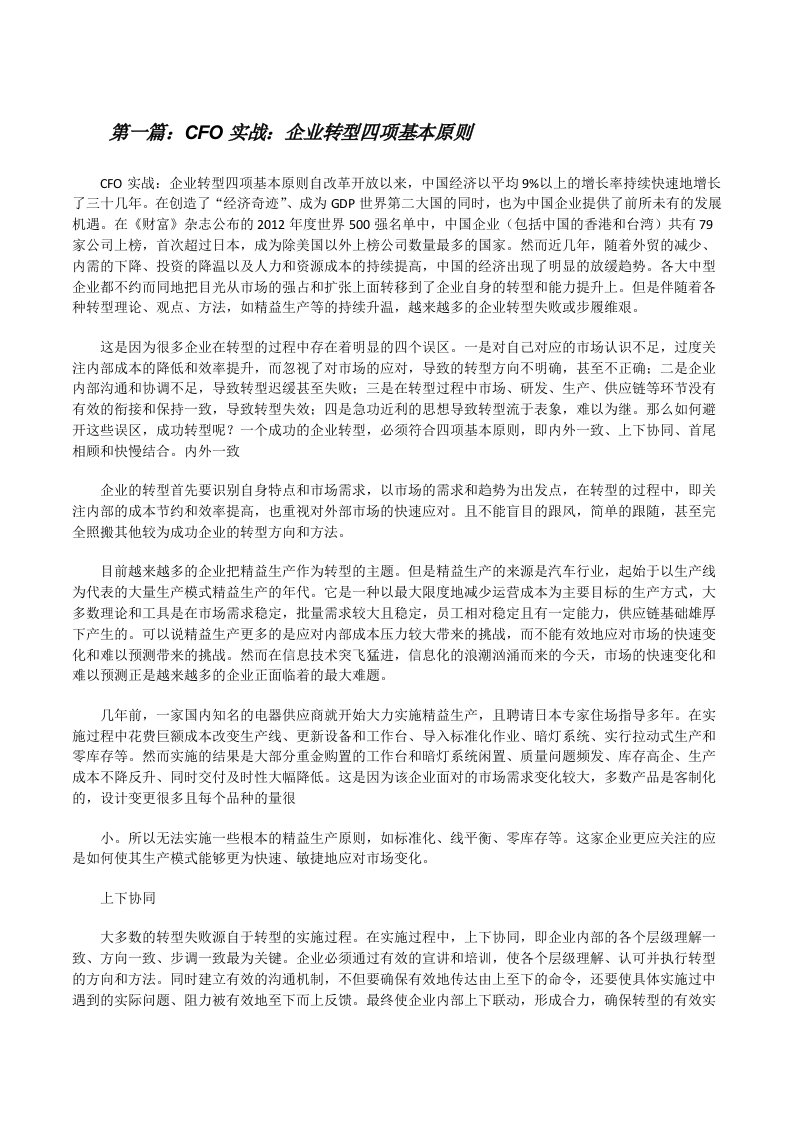 CFO实战：企业转型四项基本原则[修改版]