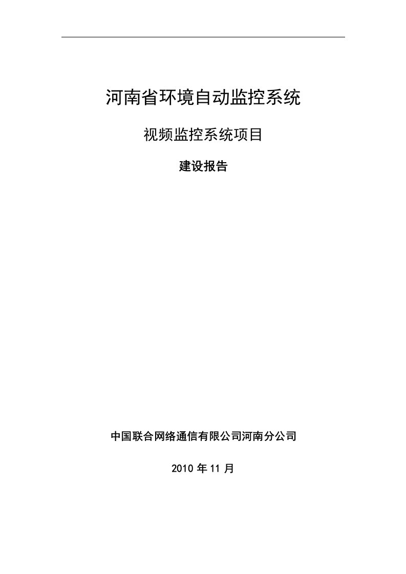 河南环保自动监控系统_视频监控系统项目建设报告