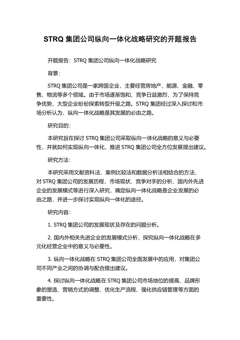 STRQ集团公司纵向一体化战略研究的开题报告