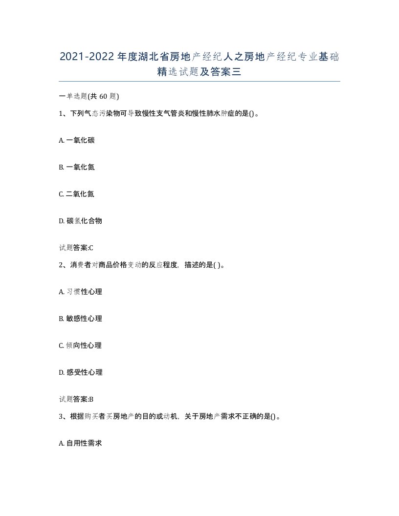 2021-2022年度湖北省房地产经纪人之房地产经纪专业基础试题及答案三