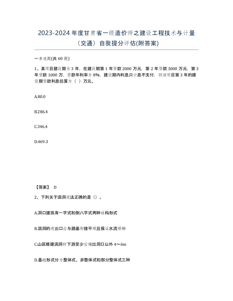 2023-2024年度甘肃省一级造价师之建设工程技术与计量交通自我提分评估附答案