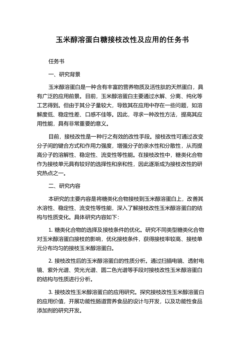 玉米醇溶蛋白糖接枝改性及应用的任务书