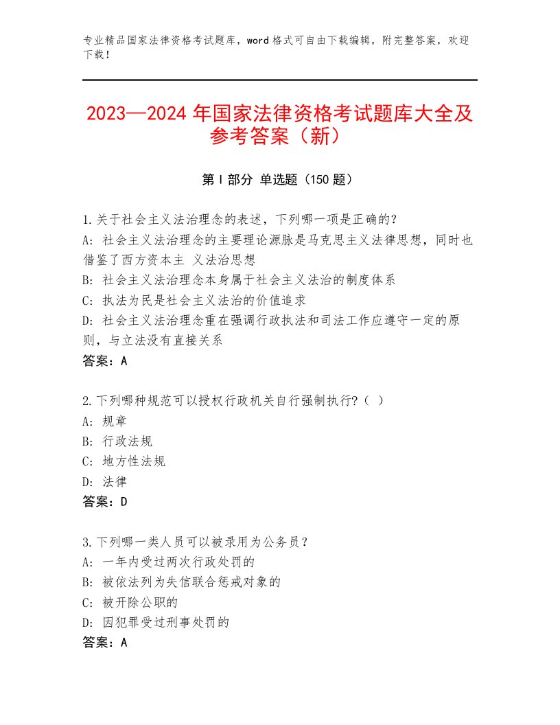 2022—2023年国家法律资格考试完整版加答案