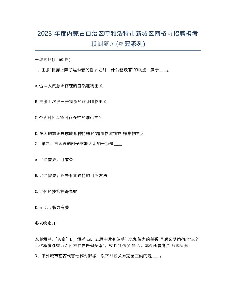 2023年度内蒙古自治区呼和浩特市新城区网格员招聘模考预测题库夺冠系列