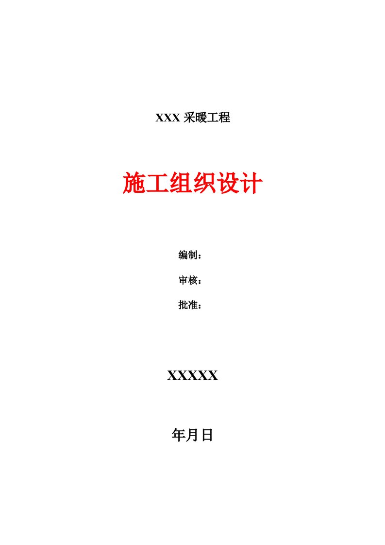 小区多层住宅楼地暖系统工程施工组织设计