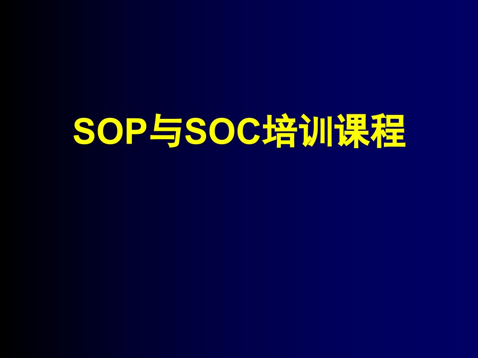 企业培训-SOP与SOC培训课程