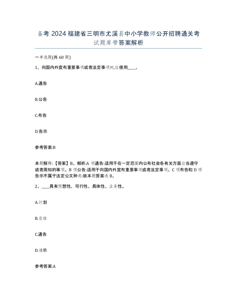 备考2024福建省三明市尤溪县中小学教师公开招聘通关考试题库带答案解析