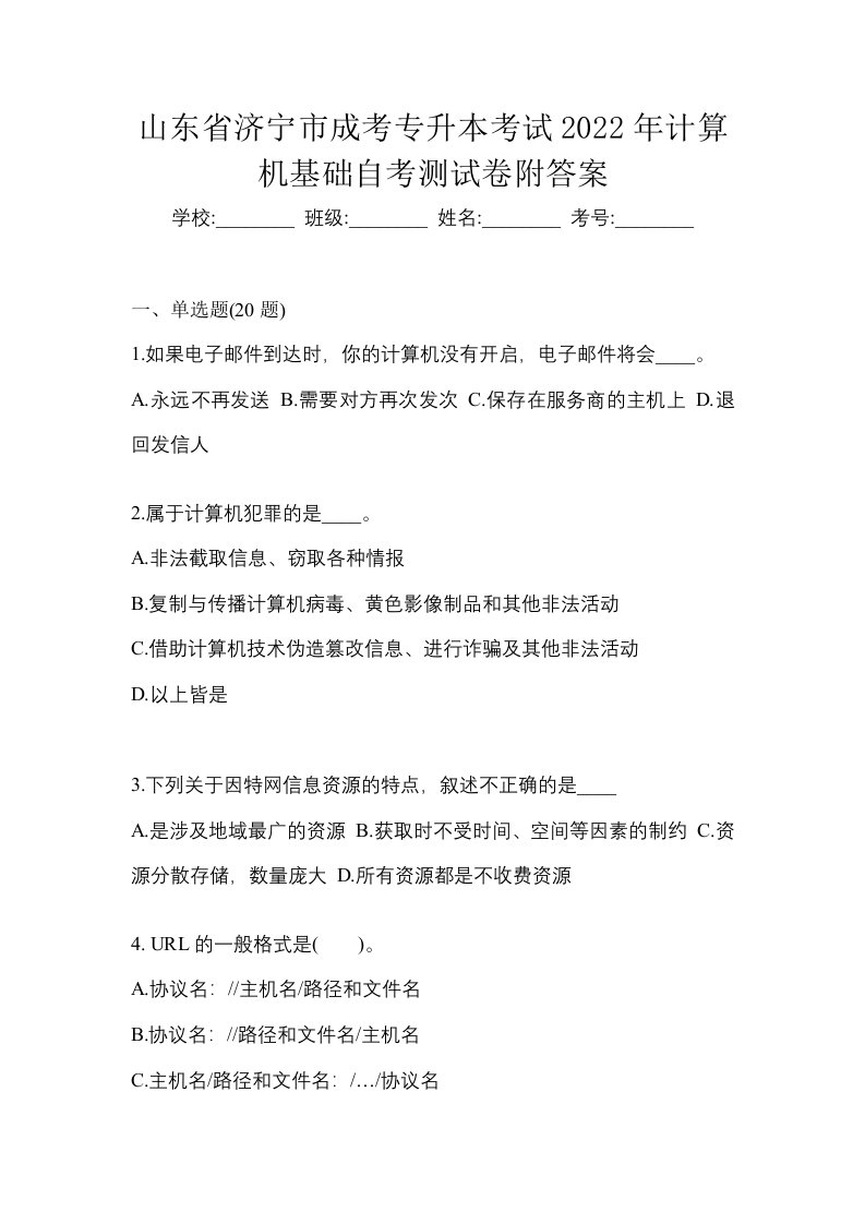 山东省济宁市成考专升本考试2022年计算机基础自考测试卷附答案